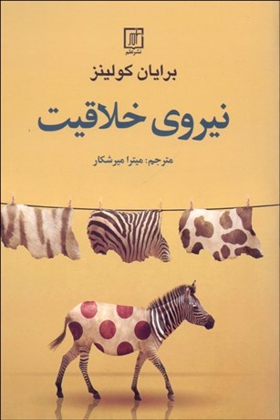 تصویر  نيروي خلاقيت