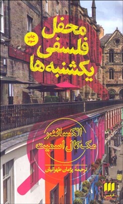 نمایش جزئیات برای محفل فلسفي يكشنبهها تصویر محفل فلسفي يكشنبهها