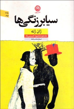 تصویر  سيابرزنگي‌ها(نمايشنامه)