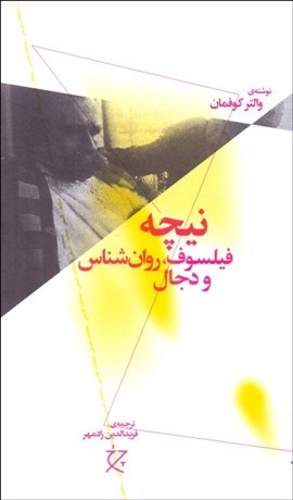 تصویر  نيچه (فيلسوف روان‌شناس و دجال)