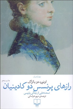 تصویر  رازهاي پرنسس دو كادينيان