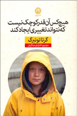 تصویر  هيچ‌كس آن‌قدر كوچك نيست كه نتواند تغييري ايجاد كند