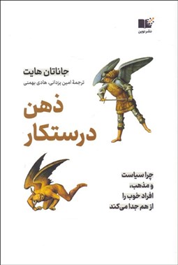 تصویر  ذهن درستكار (چرا سياست و مذهب افراد خوب را از هم جدا مي‌كند)