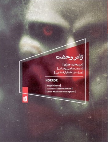 تصویر  ژانر وحشت