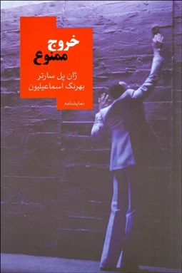 تصویر  خروج ممنوع(نمايشنامه)