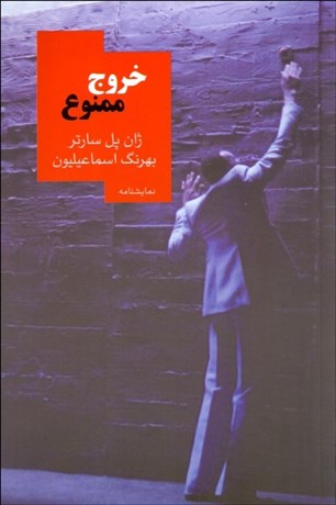 تصویر  خروج ممنوع(نمايشنامه)