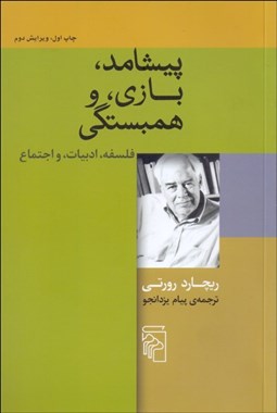 تصویر  پيشامد بازي و همبستگي (فلسفه ادبيات و اجتماع)