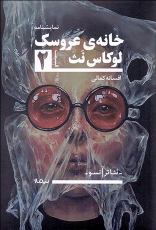 تصویر  خانه‌ي عروسك 2