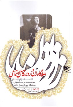 تصویر  جايگاه زن در روند تكامل اجتماعي