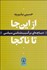 تصویر  از اين‌جا تا ناكجا (ديباچه‌اي بر آسيب‌شناسي سياسي)
