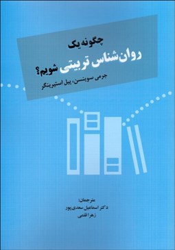 تصویر  چگونه يك روانشناس تربيتي شويم