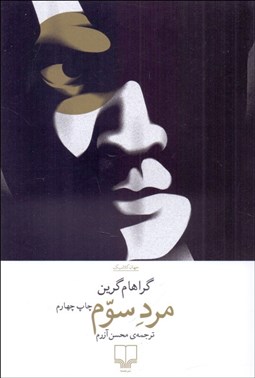 تصویر  مرد سوم