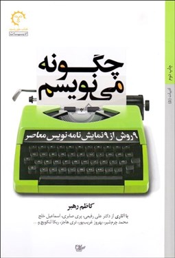 تصویر  چگونه مي‌نويسم (9 روش از 9 نمايش‌نامه‌نويس معاصر)