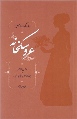 تصویر  عروسكخانه (نمايشنامه)