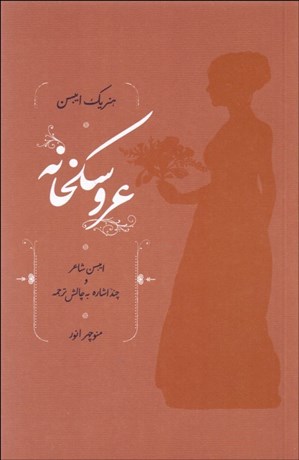 تصویر  عروسكخانه (نمايشنامه)