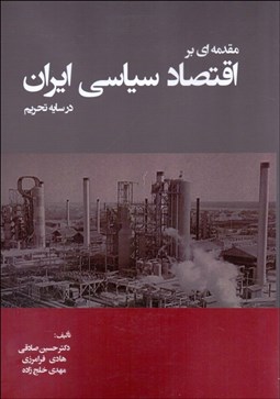 تصویر  مقدمه‌اي بر اقتصاد سياسي ايران در سايه تحريم
