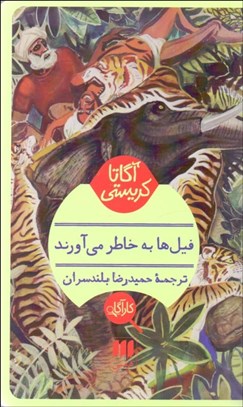 تصویر  فيل‌ها به خاطر مي‌آورند