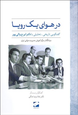 تصویر  در هواي يك رويا (گفتگوي تاريخي تحليلي با دكتر ايرج والي‌پور بنيان‌گذار مركز آموزش مديريت دولتي ايران)