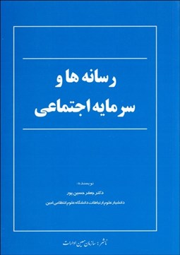 تصویر  رسانه‌ها و سرمايه اجتماعي