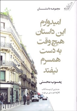 تصویر  اميدوارم اين داستان هيچ‌وقت به دست همسرم نيفتد