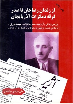 تصویر  از زندان رضاخان تا صدر فرقه دموكرات آذربايجان