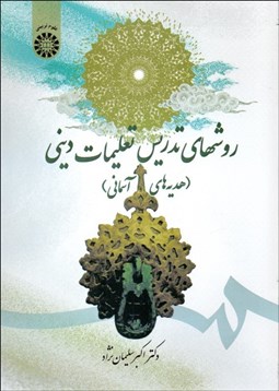 تصویر  روش‌هاي تدريس تعليمات ديني (هديه‌هاي آسماني) 1707