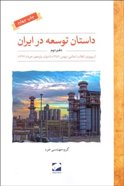 تصویر  داستان توسعه در ايران 2 (از پيروزي انقلاب اسلامي بهمن 1357 تا دولت يازدهم خرداد 1392)