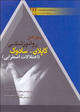 تصویر  مرجع كامل روانپزشكي كاپلان - سادوك اختلالات اضطرابي