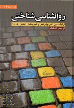 تصویر  روانشناسي شناختي (ارتباط بين ذهن،پژوهش و تجربه‌هاي زندگي روزمره)