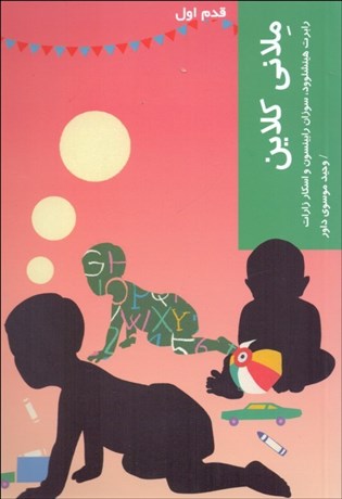 تصویر  ملاني كلاين‌ (قدم اول)