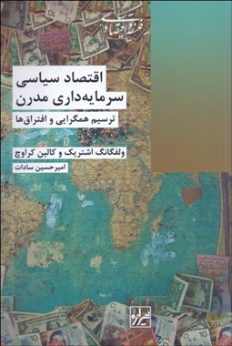 تصویر  اقتصاد سياسي سرمايه‌داري مدرن (ترسيم همگرايي و افتراق ها)