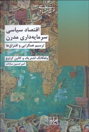 تصویر  اقتصاد سياسي سرمايه‌داري مدرن (ترسيم همگرايي و افتراق ها)