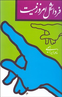 تصویر  فردا شكل امروز نيست