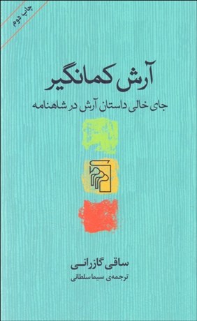 تصویر  آرش كمان‌گير (جاي خالي داستان آرش در شاهنامه)
