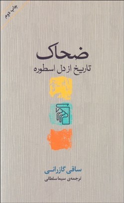 تصویر  ضحاك ( تاريخ از دل اسطوره)