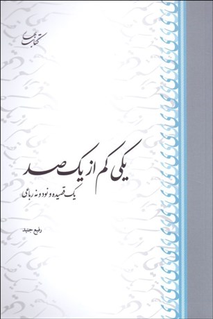 تصویر  يكي كم از يك‌صد: يك قصيده و نودونه رباعي