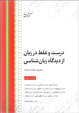تصویر  درست و غلط در زبان از ديدگاه زبان‌شناسي : مجموعه مقاله ها و نقدها (ويراست دوم)
