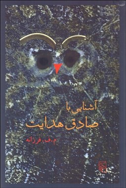 تصویر  آشنايي با صادق هدايت