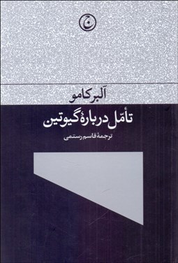 تصویر  تامل درباره گيوتين