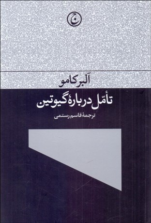 تصویر  تامل درباره گيوتين