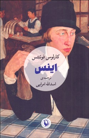 تصویر  اينس