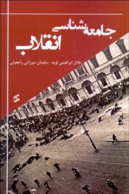 تصویر  جامعه‌شناسي انقلاب