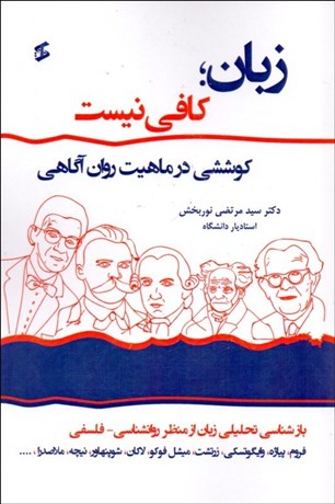 تصویر  زبان كافي نيست ( كوششي در ماهيت روان آگاهي)