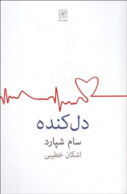 تصویر  دل‌كنده(نمايشنامه)