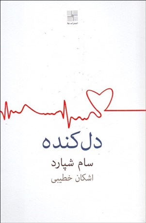 تصویر  دل‌كنده(نمايشنامه)