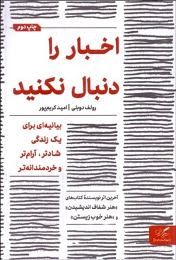 تصویر  اخبار را دنبال نكنيد(بيانيه‌اي براي يك زندگي آرام‌تر شادتر و خردمندانه‌تر)