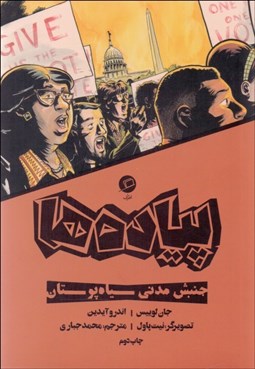 تصویر  پياده‌ها (روايت مستند مصور از جنبش حقوق مدني سياه‌پوستان آمريكا)