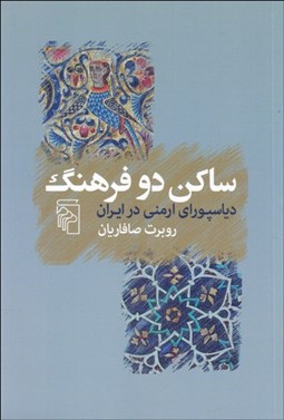 تصویر  ساكن دو فرهنگ (دياسپوراي ارمني در ايران)