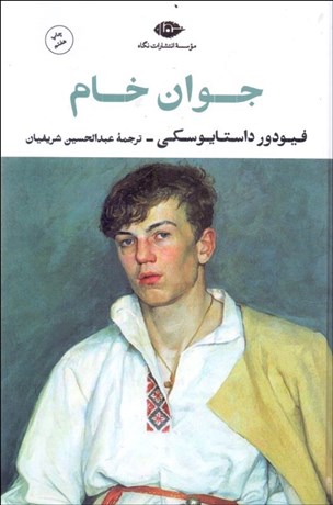 تصویر  جوان خام