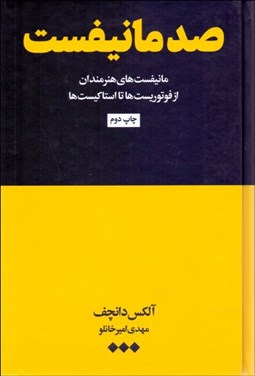 تصویر  صد مانيفست (مانيفست‌هاي هنرمندان از فوتوريست‌ها تا استاكيست‌ها)